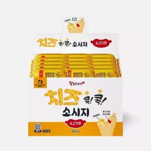 참좋은간식 치즈콕콕 소시지 소고기맛 x50개입 1박스 / 5개씩 개별포장 강아지간식
