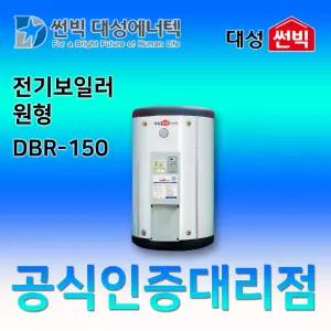 썬빅대성에너텍 DBR-150 축열식 원형 전기보일러 1500리터 20평형
