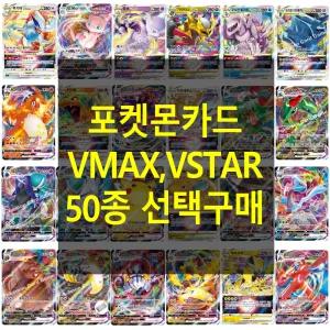 포켓몬카드 새해선물 인기vmax vstar 50종 선택구매