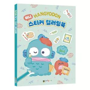 대원키즈 색칠놀이 한교동 미니 스티커 컬러링북 컬러링 드로잉 색칠 꾸미기