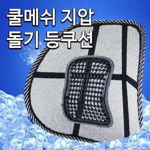 차량용 시원 쿨메쉬 시트 지압 등쿠션 등받이