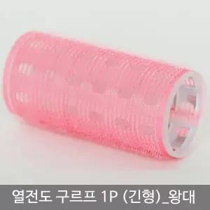 헤어컬 열전도커링 열전도 신상품 트렌드 헤어롤 롱타입 열전도세팅롤