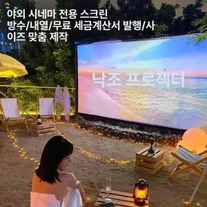 대형 빔프로젝터 스크린 캔버스 야외용 야외천막 캠핑용 접이식 야외 이동식 강의실 초단초점