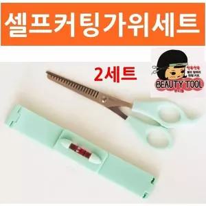 셀프커팅가위2세트 미용 머리숱 앞가정용가 정리 컷용 가트