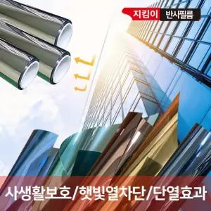 썬팅필름 지(폭1.5m x 길이 2m)창문 단열필름 사생활보호시트 썬팅 반사 유리
