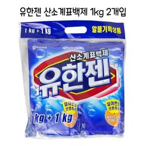 유한젠 산소계표백제 1kg 2개입 얼룩제거 -O 세제 가루 세탁 보조 보조제 찌든때 찌든