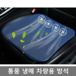 USB여름 쿨링방석 선풍기방석 4개송풍기 여름 시원한 선풍기 카시트 쿨시트 아이스 원단