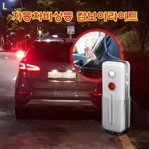 자동차비상등 캄보이라이트안전등 비상등 표시등 용품