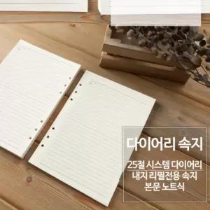 2026년 6공 다이어리 리필 속지 240페이지 25절 시스템 내지2026년 고급형 240 25 문구사무용품 플래너