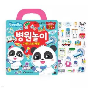 붙였다 떼었다 말랑 베이비버스 병원놀이 스티커북 어린이집완구 유치원 두뇌자극