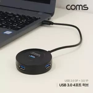 Coms USB 3.0 A 허브 4포트 4Port 2.0 3포트+USB 1포트 보조전원USB 네트워크소품 PC 멀티 컴퓨터