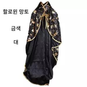 대 금색 할로윈망토 은색 모자 세트 파티 홈파 의상 데이 축제 별무늬 변장 변장소품