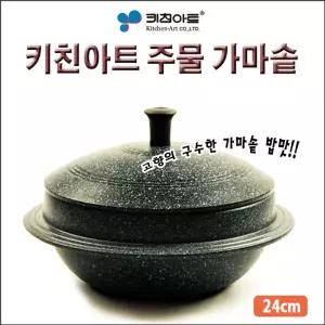 키친아트 아르떼 주물 가마솥 24cm 10-12인용냄비 요리 음식 밥가마 주방