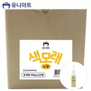 유니아트 (모래) 공예용 색모래 (100g x 12개입) (노랑)미술재료 놀이 공작 꾸미기 모래 용품 칼라 만들기