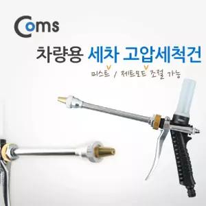 Coms 차량용 고압 세척건 모드선택청소용세척건 용품 물건 세차용건 다용도호스건 분사기 호수건 용세척건