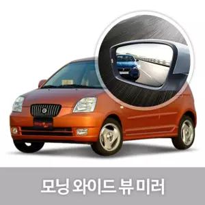 와이드 뷰 미러 모닝 사이드 자동차용품 생활눈부심방지 코팅 익스테리어 차량