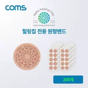 Coms 알파 힐링칩 전용 원형밴드 200개에너지 부위별 바디별 에너지침 별침 관리