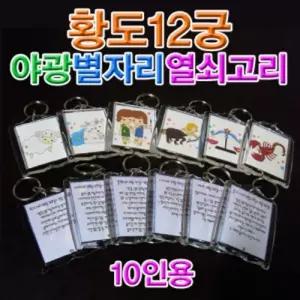 향앤미과학 황도 12궁 야광 별자리열쇠고리 10인용만들기 키트 실험교재 교육용 만들기교구 학습