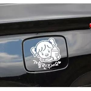 가솔린주세요 꼬젖병여아 자동차주유구스티커 화이트 자동차장식스티커