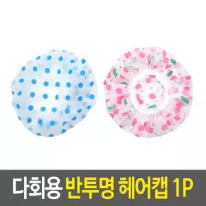 샤워캡 다회용 반투명 헤어캡 샤워캡 헤어비닐캡 방수헤어캡 비닐모자