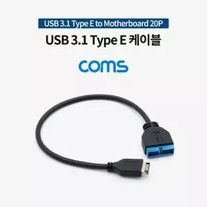 Coms USB 3.1 Type E(M) to Motherboard 20P(M) 케이블 30cm젠더 메인보드 마더TYPEE 보드선 TYPEE