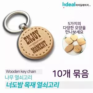 나무 열쇠고리 10개 구입우드키링 홀더 키링 각인링 걸이