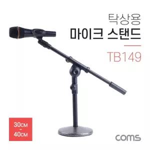 Coms 마이크 스탠드 거치대 (탁상용) 30-40cm 길이. 각도 조절 방송용 음성채팅용 탁상용 높이 고정용