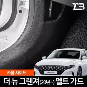 더뉴 그랜저 카울사이드 스크래치 방지 펠트 커버 간편부착 차량용 크레치 기스 새선물 자동용품 카인테리