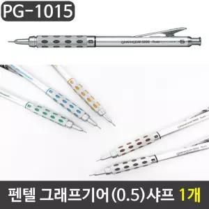 그래프기어 잘써지는샤프 고급 0.5mm 1자루펜 필기구 좋은 펜텔 제도 선물용 학생용