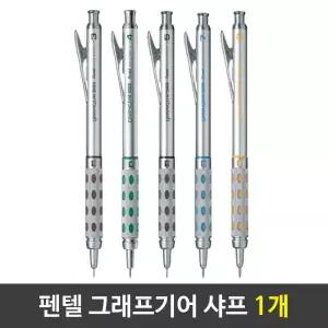 그래프기어 잘써지는샤프 부드러운 1자루펜 필기구 고급 좋은 펜텔 제도 선물용 학생용