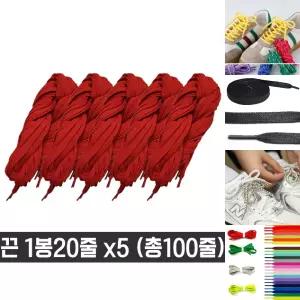 다용도 목걸이 넙적 운동화 끈 명찰 교구 빨강 100줄/운동화/워커/다용도/동그란/슈퍼스타/스니커즈/신발