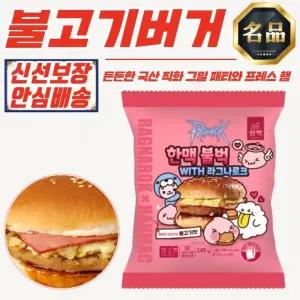 한맥 직화 육즙가득 불벅 불고기버거 145g (냉동) x 20개