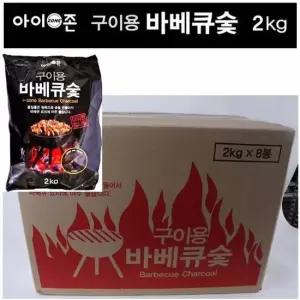 아이존 구이용 캠핑 펜션 바베큐숯 2kgX8봉(1박스) 캠핑 바베큐 삼겹살 파티 숯불 물놀이