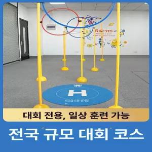 젤존 드론 훈련 기본세트 링 통과 골대 경기장 풀세트