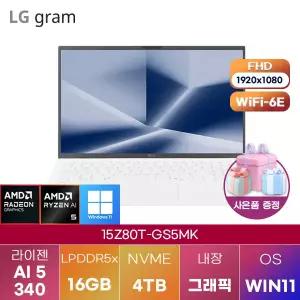 LG 그램15 15Z80T-GS5MK 라이젠 AI 5 Radeon 840M 16GB 4TB WIN 11 HOME 인강용 대학생 노트북