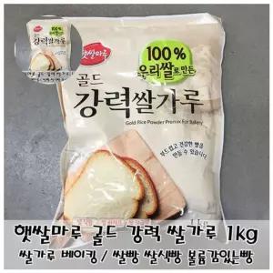 햇쌀마루 강력 골드 쌀바게트 1kg 쌀가루 쌀식빵