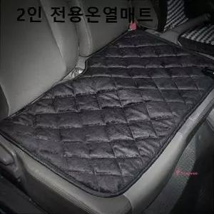 자동차 2인전용온열매트 차량용 온열방석 동계용품klm074