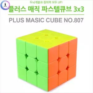 플러스 매직 3X3 파스텔 왕큐브 (No.807) 어린이 블럭 블록 손장난감 블록형 입체 퍼즐