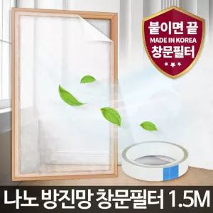 (1.5M) 나노 방진망 창문 필터/미세/먼지/방충/차단/가게/가정/공기/에어/간편/고급/만능/기능성/다용도