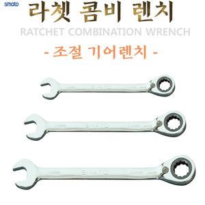 라쳇콤비렌치 조절형 기어렌치 8~24mm 깔깔이 스패너