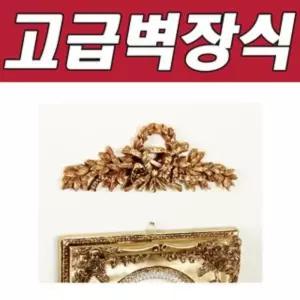 BNB 베이 리본장식 (골드)인테리어벽 앤틱소품 고급 집들이선물 꾸미기 데코 모양 선물용