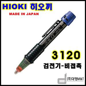 HIOKI일본/히오끼/3120/1000V/검전기/비접촉