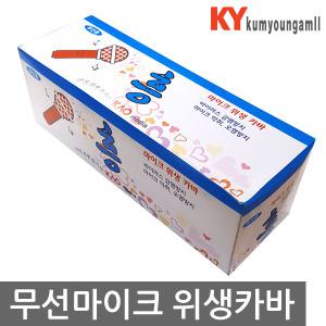 금영 태진 노래방 무선마이크카바 무선마이크위생카바