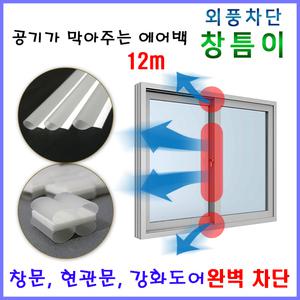 창틈이 12m 창문 현관문 외풍 바람 먼지 차단 문풍지