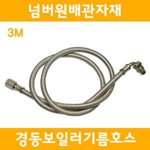 넘버원배관자재-경동보일러기름호스/경동기름호스/3M