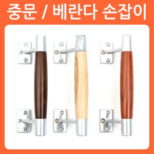 베란다 문 손잡이 중문 현관문 가구손잡이 목재 나무
