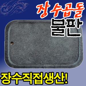 장수곱돌 야외용/업소용 대형 고기 불판/소고기 삼겹살 구이용 돌판