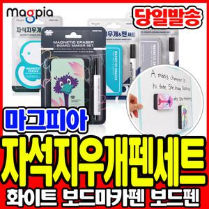 [문구티쳐] 마그피아)자석 지우개 펜 세트