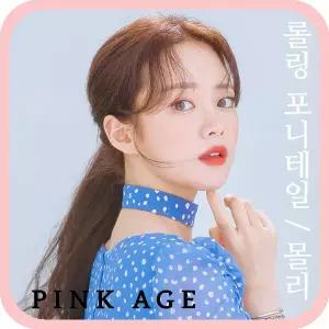 [핑크에이지]몰리/롤링 포니테일/포니즈테일/가발