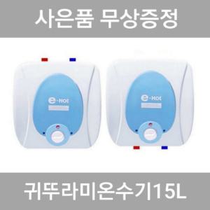 귀뚜라미 전기온수기 15리터 KDEW PLUS-15 / 신형 G15 모델로 발송
